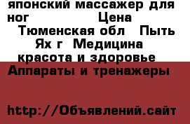 японский массажер для ног “MARUTAKA“ › Цена ­ 25 000 - Тюменская обл., Пыть-Ях г. Медицина, красота и здоровье » Аппараты и тренажеры   